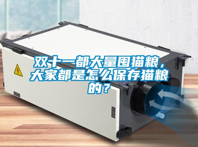 雙十一都大量囤貓糧，大家都是怎么保存貓糧的？