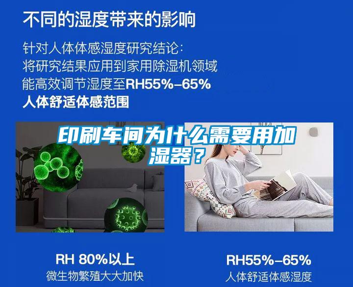 印刷車間為什么需要用加濕器？
