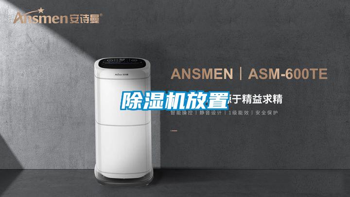 除濕機放置