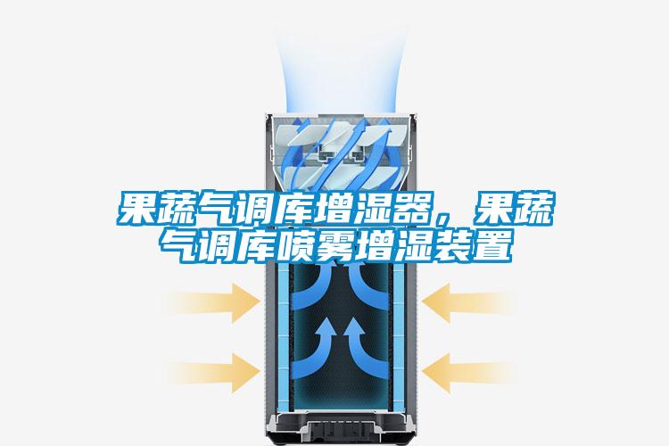 果蔬氣調(diào)庫(kù)增濕器，果蔬氣調(diào)庫(kù)噴霧增濕裝置