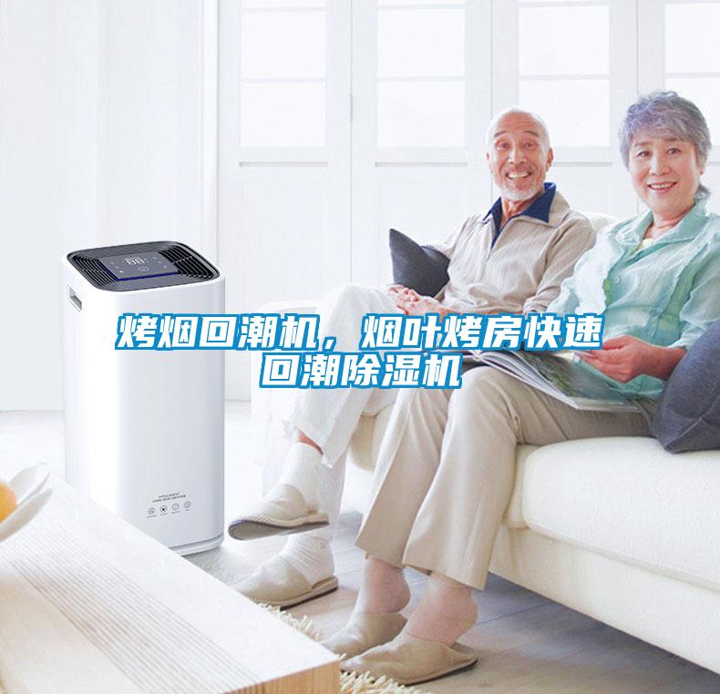 烤煙回潮機，煙葉烤房快速回潮除濕機
