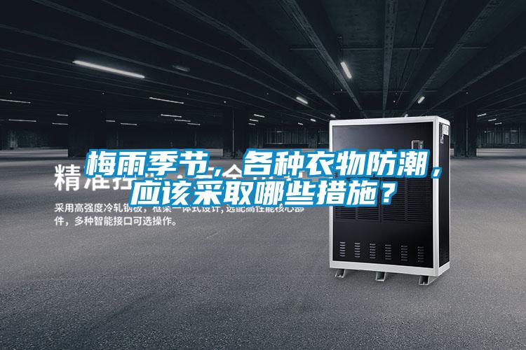 梅雨季節(jié)，各種衣物防潮，應(yīng)該采取哪些措施？