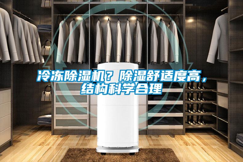 冷凍除濕機？除濕舒適度高，結(jié)構(gòu)科學(xué)合理