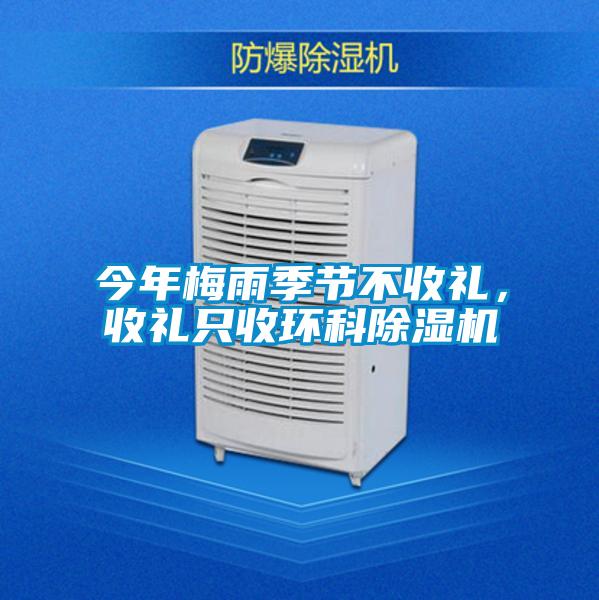 今年梅雨季節(jié)不收禮，收禮只收環(huán)科除濕機(jī)
