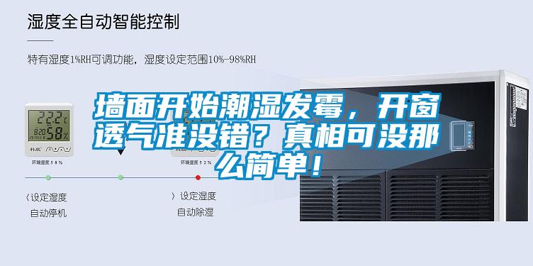 墻面開始潮濕發(fā)霉，開窗透氣準(zhǔn)沒(méi)錯(cuò)？真相可沒(méi)那么簡(jiǎn)單！
