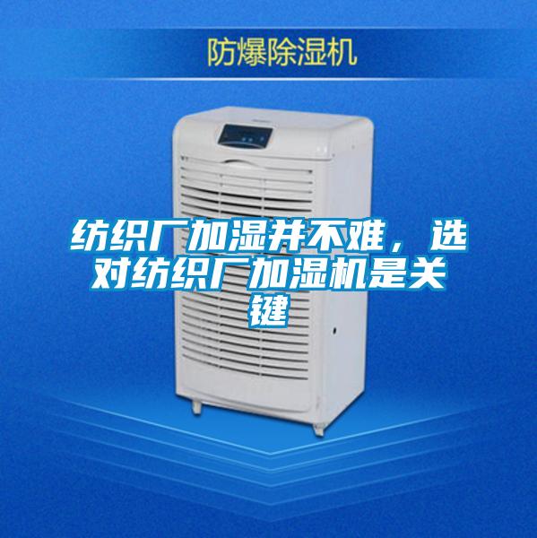 紡織廠加濕并不難，選對(duì)紡織廠加濕機(jī)是關(guān)鍵