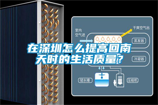 在深圳怎么提高回南天時(shí)的生活質(zhì)量？