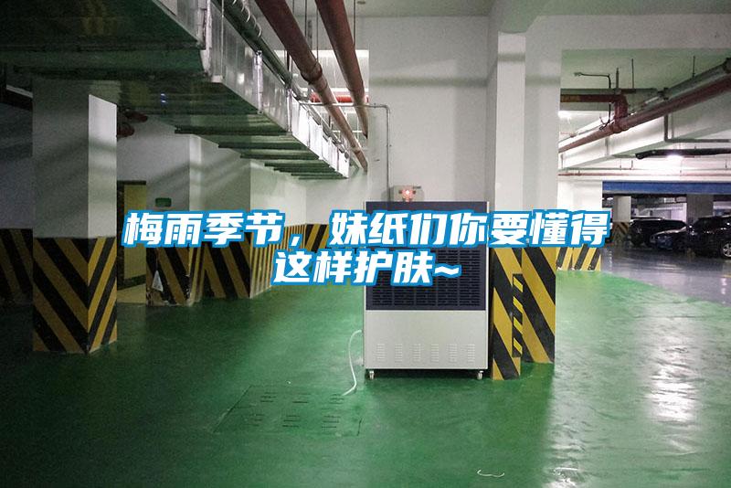 梅雨季節(jié)，妹紙們你要懂得這樣護膚~