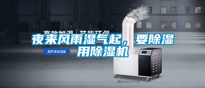 夜來風(fēng)雨濕氣起，要除濕用除濕機