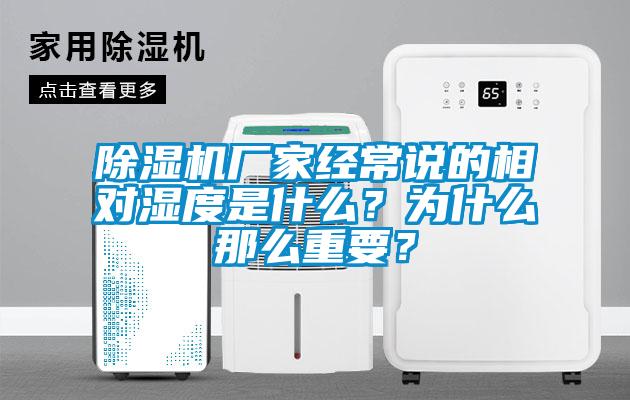 除濕機廠家經(jīng)常說的相對濕度是什么？為什么那么重要？