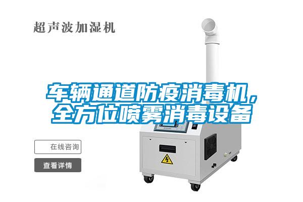 車輛通道防疫消毒機，全方位噴霧消毒設(shè)備