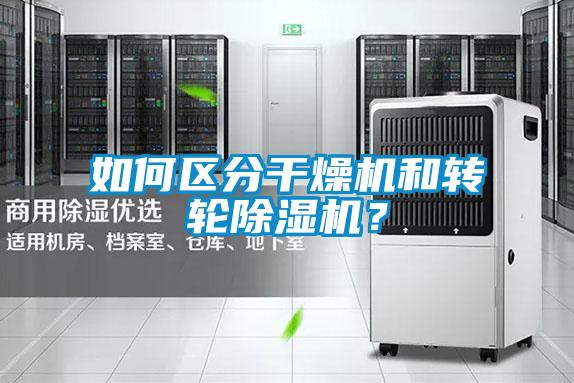 如何區(qū)分干燥機和轉輪除濕機？