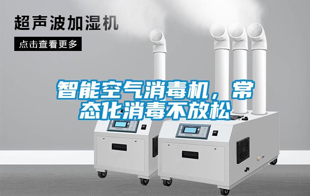 智能空氣消毒機(jī)，常態(tài)化消毒不放松