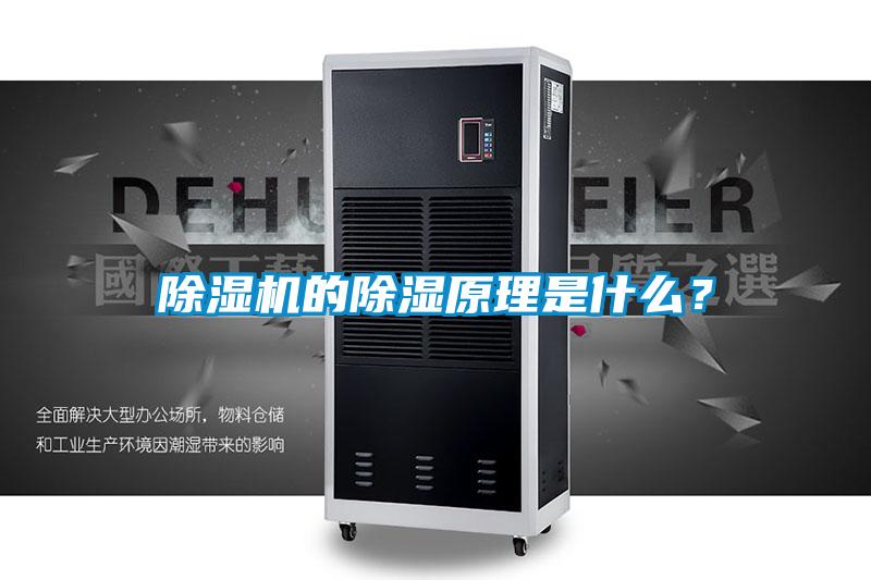 除濕機(jī)的除濕原理是什么？