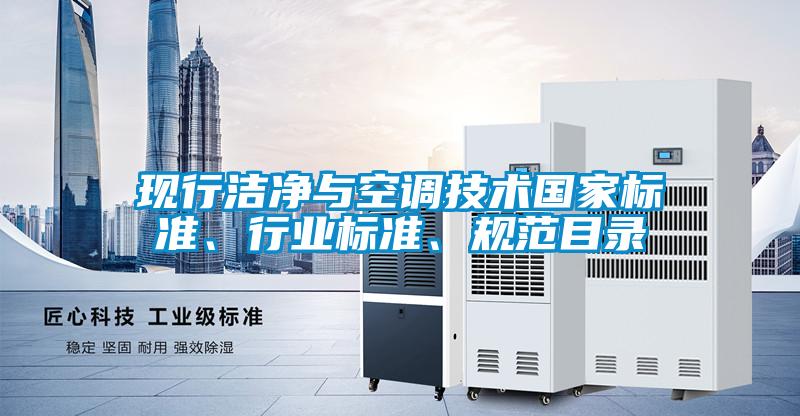 現(xiàn)行潔凈與空調技術國家標準、行業(yè)標準、規(guī)范目錄