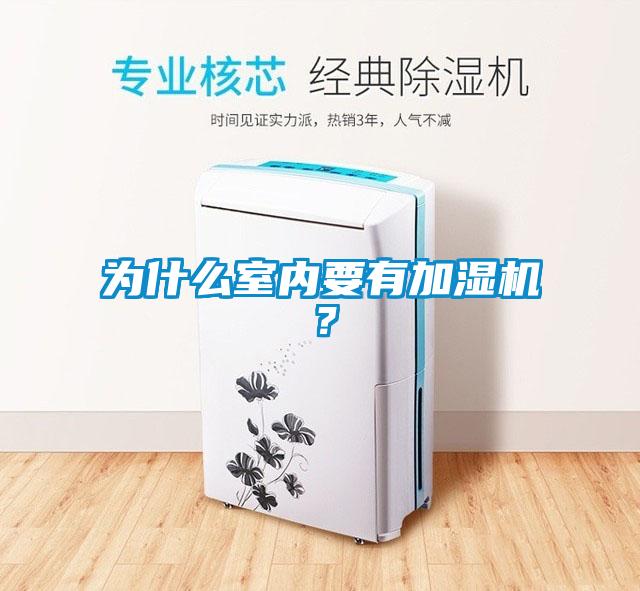 為什么室內(nèi)要有加濕機(jī)？