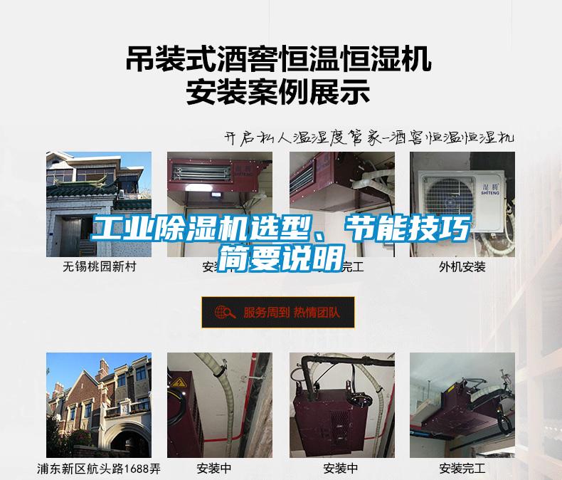 工業(yè)除濕機(jī)選型、節(jié)能技巧簡(jiǎn)要說(shuō)明