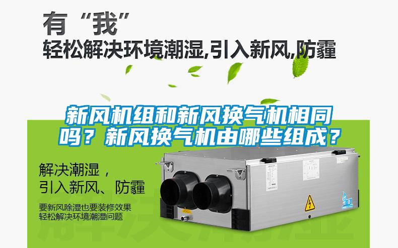 新風(fēng)機(jī)組和新風(fēng)換氣機(jī)相同嗎？新風(fēng)換氣機(jī)由哪些組成？