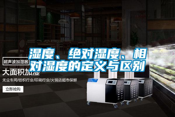 濕度、絕對(duì)濕度、相對(duì)濕度的定義與區(qū)別