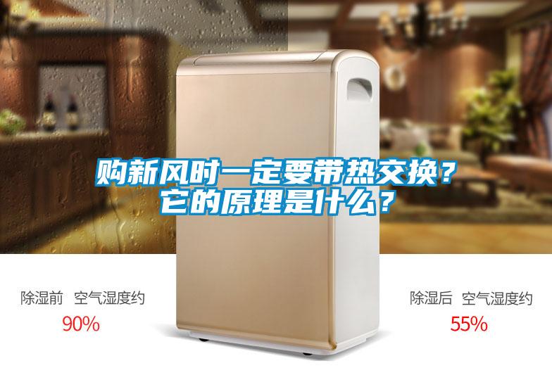 購新風(fēng)時一定要帶熱交換？它的原理是什么？