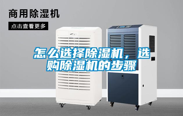 怎么選擇除濕機(jī)，選購(gòu)除濕機(jī)的步驟