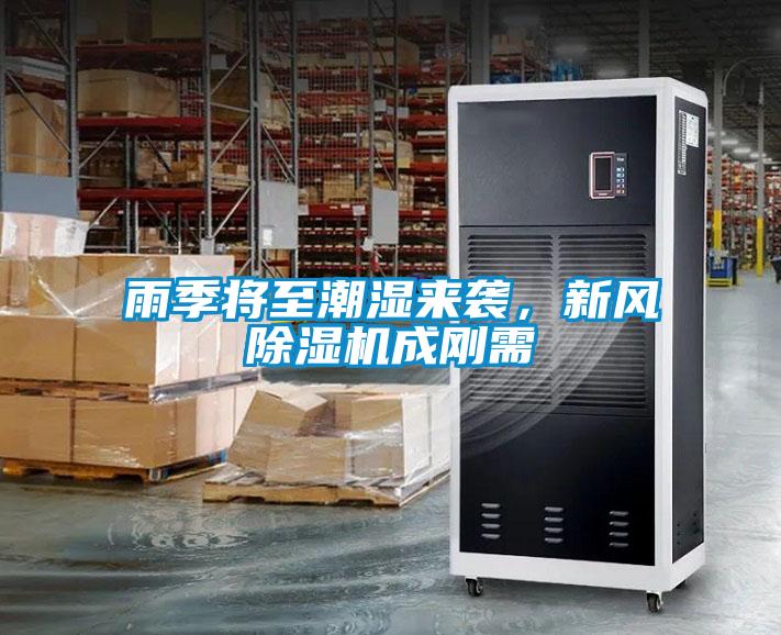 雨季將至潮濕來襲，新風(fēng)除濕機(jī)成剛需