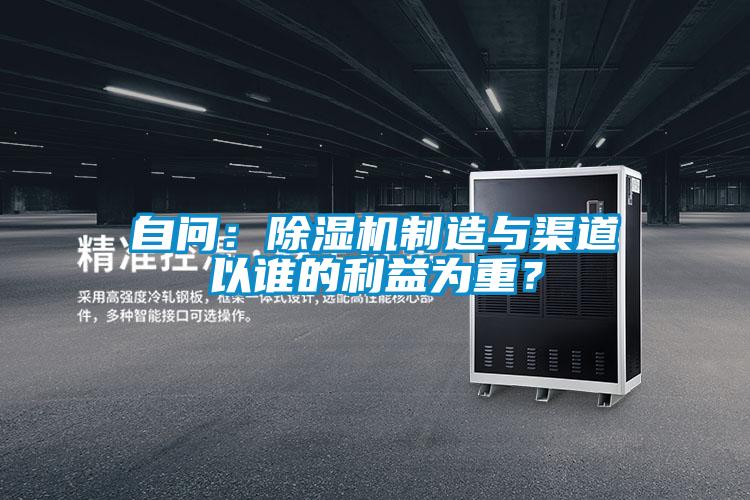 自問：除濕機制造與渠道以誰的利益為重？