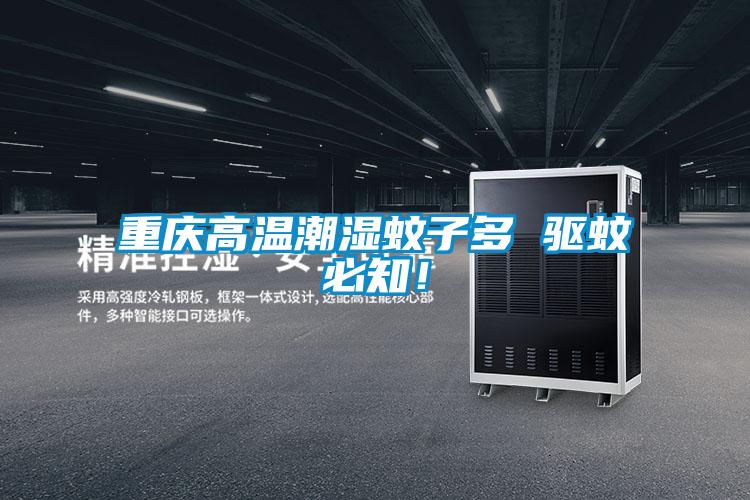 重慶高溫潮濕蚊子多 驅蚊必知！
