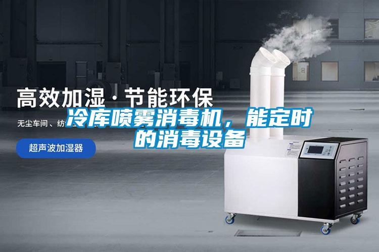 冷庫(kù)噴霧消毒機(jī)，能定時(shí)的消毒設(shè)備