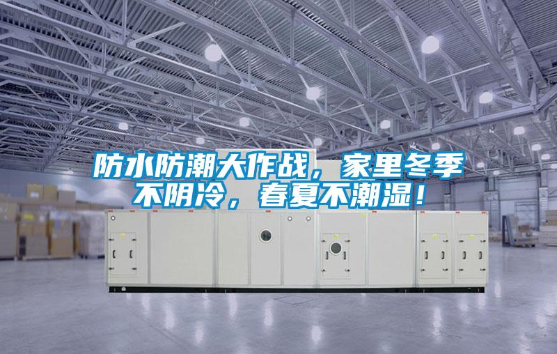 防水防潮大作戰(zhàn)，家里冬季不陰冷，春夏不潮濕！
