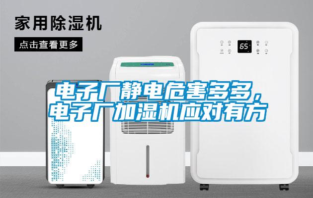 電子廠靜電危害多多，電子廠加濕機(jī)應(yīng)對(duì)有方