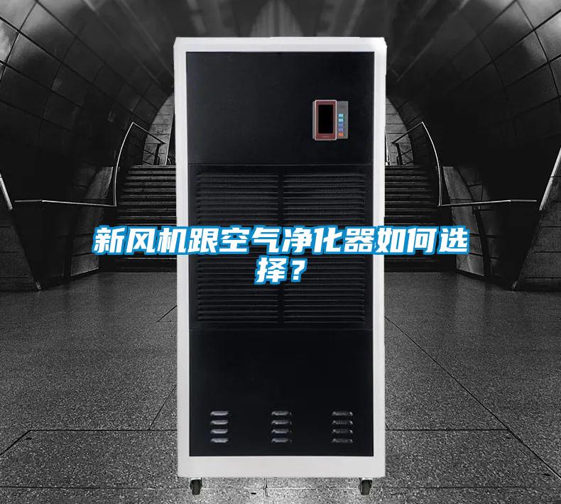 新風(fēng)機(jī)跟空氣凈化器如何選擇？