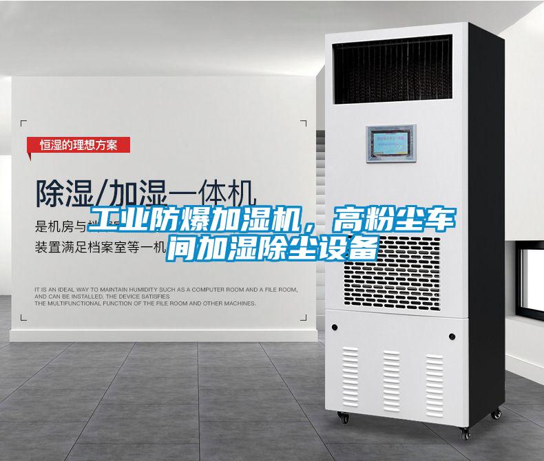 工業(yè)防爆加濕機(jī)，高粉塵車間加濕除塵設(shè)備