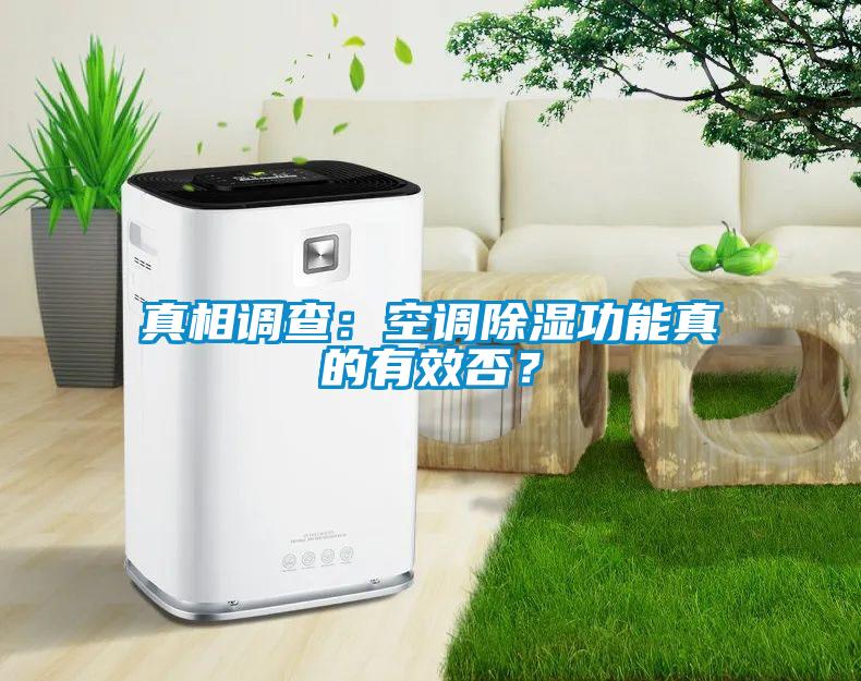 真相調(diào)查：空調(diào)除濕功能真的有效否？