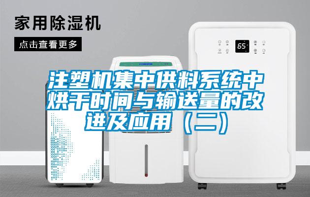 注塑機集中供料系統(tǒng)中烘干時間與輸送量的改進及應(yīng)用（二）