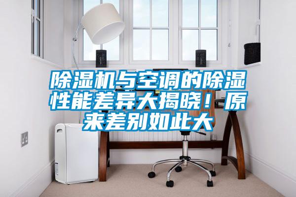 除濕機(jī)與空調(diào)的除濕性能差異大揭曉！原來(lái)差別如此大
