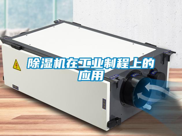 除濕機(jī)在工業(yè)制程上的應(yīng)用