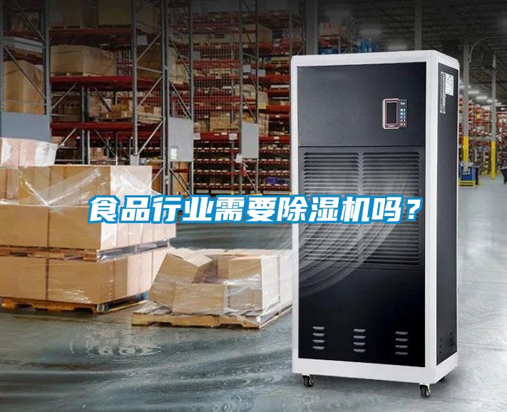 食品行業(yè)需要除濕機(jī)嗎？