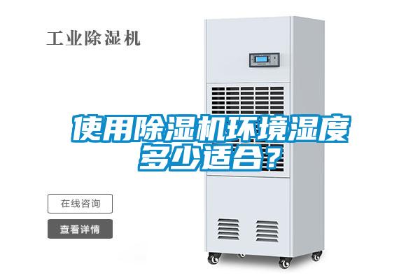 使用除濕機(jī)環(huán)境濕度多少適合？