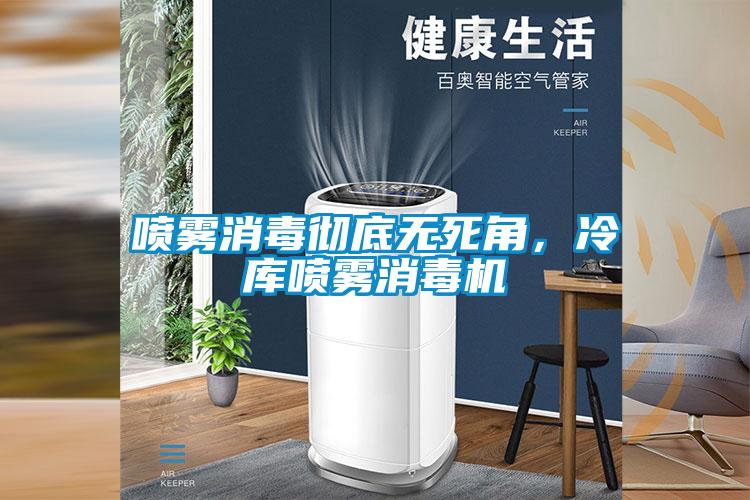噴霧消毒徹底無死角，冷庫噴霧消毒機(jī)
