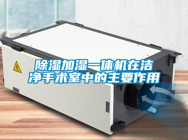 除濕加濕一體機在潔凈手術室中的主要作用