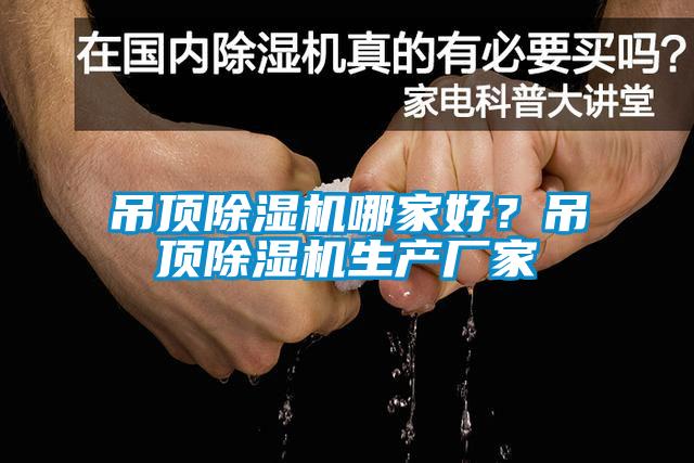 吊頂除濕機(jī)哪家好？吊頂除濕機(jī)生產(chǎn)廠家