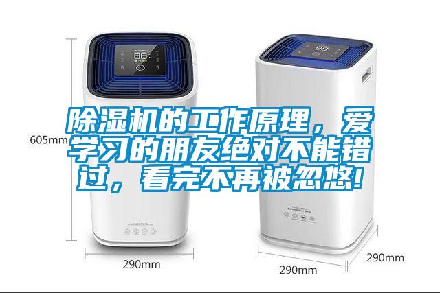 除濕機的工作原理，愛學(xué)習(xí)的朋友絕對不能錯過，看完不再被忽悠!