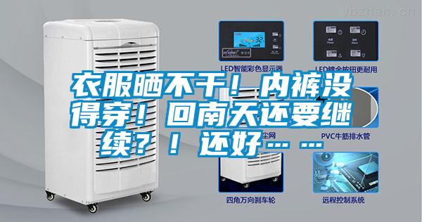 衣服曬不干！內(nèi)褲沒得穿！回南天還要繼續(xù)？！還好……