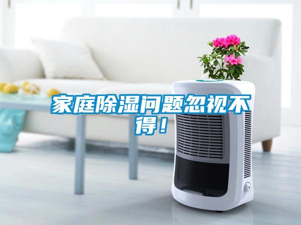 家庭除濕問題忽視不得！