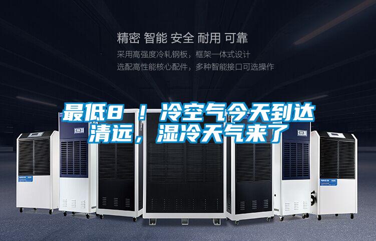 最低8℃！冷空氣今天到達清遠，濕冷天氣來了