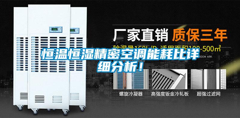 恒溫恒濕精密空調(diào)能耗比詳細(xì)分析！