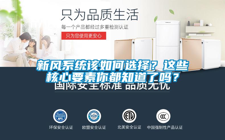 新風(fēng)系統(tǒng)該如何選擇？這些核心要素你都知道了嗎？