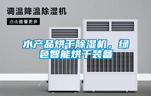 水產(chǎn)品烘干除濕機(jī)，綠色智能烘干裝備