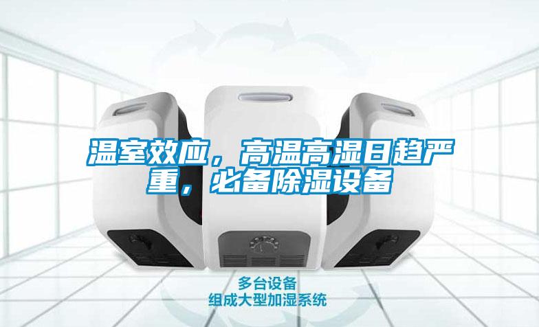 溫室效應(yīng)，高溫高濕日趨嚴(yán)重，必備除濕設(shè)備